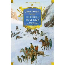 Зов предков.Белый Клык.Сказания о Дальнем Севере
