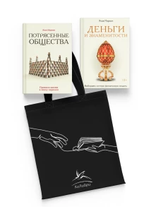 Увлекательная экономика с Яковом Миркиным.Сборный комплект из 2- кн.с шоппером (18+)