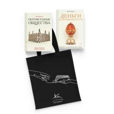 Увлекательная экономика с Яковом Миркиным.Сборный комплект из 2- кн.с шоппером (18+)