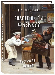 Яков Перельман: Знаете ли вы физику?