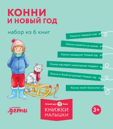 [Лучший друг &mdash; Конни] Конни и Новый год. Набор из 6 книг