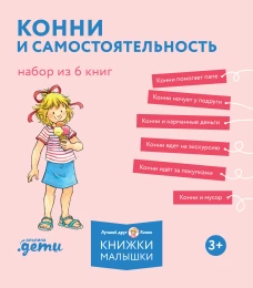 [Лучший друг &mdash; Конни] Конни и самостоятельность. Набор из 6 книг