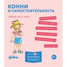 [Лучший друг &mdash; Конни] Конни и самостоятельность. Набор из 6 книг