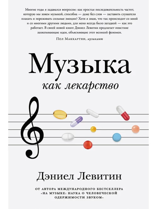 Музыка как лекарство