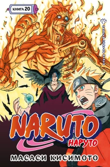 Naruto. Наруто. Кн. 20. Наруто против Итати