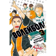 Волейбол! Кн. 3. Межшкольный турнир начинается! Схватка связующих