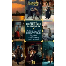 Блистательный и преступный. Хроники петербургских преступлений