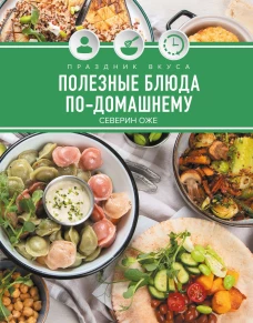 Полезные блюда по-домашнему