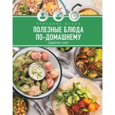 Полезные блюда по-домашнему