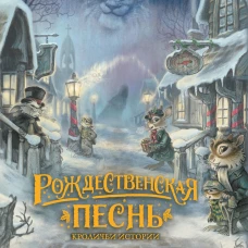 Рождественская песнь. Кроличьи истории