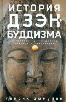 История дзэн&shy;буддизма