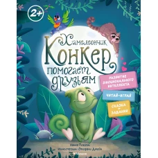 Хамелеончик Конкер помогает друзьям