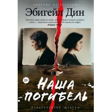 Наша погибель