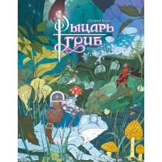 Рыцарь-гриб. Кн. 1