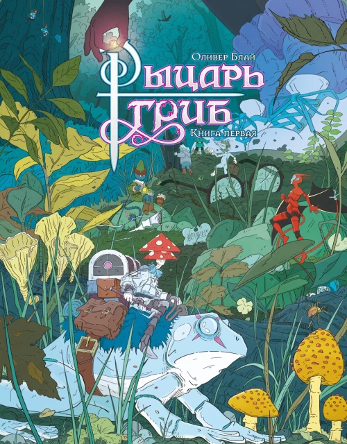 Рыцарь-гриб. Кн. 1