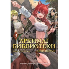 Архимаг библиотеки.Кн.3 +с/о