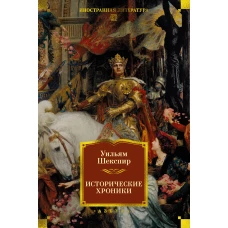 Исторические хроники