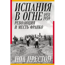 Испания в огне.1931-1939.Революция и месть Франко