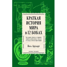 Краткая история мира в 12 бобах: Как арахис, фасоль и горошек вершили революции, спасали от голода и бесили философов