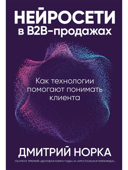 Нейросети в В2В-продажах:Как технологии помогают понимать клиента