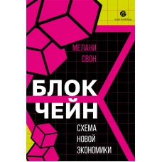 Блокчейн: схема новой экономики