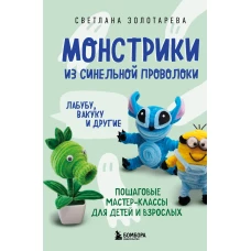 Монстрики из синельной проволоки. Лабубу вакуку и другие. Пошаговые мастер-классы для детей и взрослых