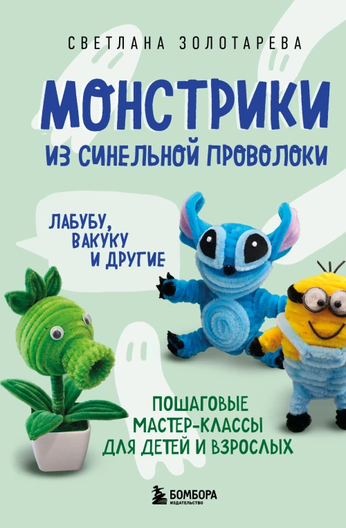 Монстрики из синельной проволоки. Лабубу вакуку и другие. Пошаговые мастер-классы для детей и взрослых