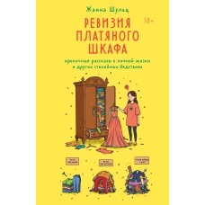 Ревизия платяного шкафа. Ироничные рассказы о личной жизни и других стихийных бедствиях