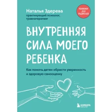 Внутренняя сила моего ребенка. Как помочь детям обрести уверенность и здоровую самооценку