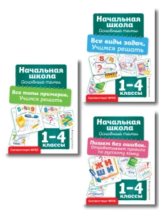 Комплект из 3 книг: Решаем задачи и примеры русский язык (ИК)