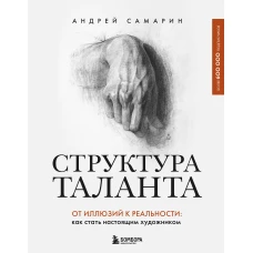Структура таланта. От иллюзий к реальности: как стать настоящим художником