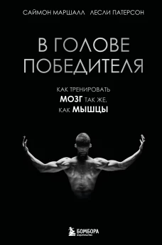 В голове победителя. Как тренировать мозг так же как мышцы