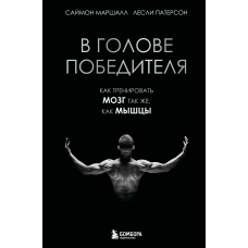 В голове победителя. Как тренировать мозг так же как мышцы