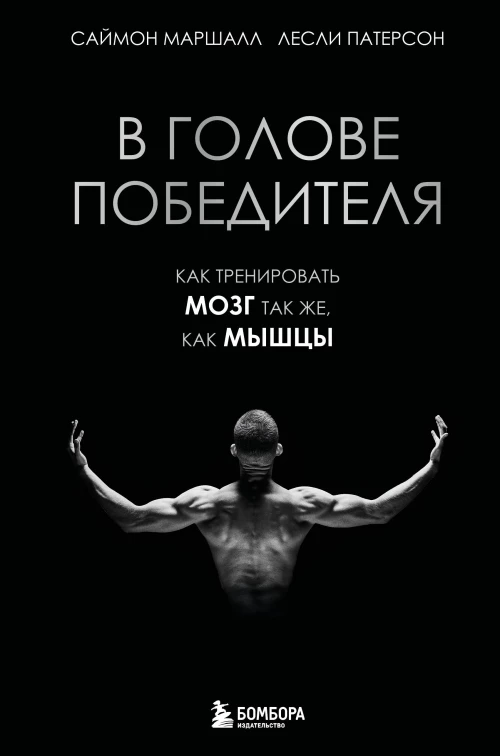 В голове победителя. Как тренировать мозг так же как мышцы