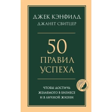 50 правил успеха чтобы достичь желаемого в бизнесе и в личной жизни