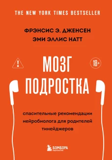 Мозг подростка. Спасительные рекомендации нейробиолога для родителей тинейджеров (обновленное издание)