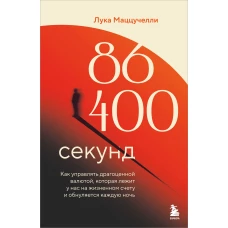 86 400 секунд. Как управлять драгоценной валютой которая лежит у нас на жизненном счету и обнуляется каждую ночь