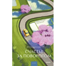 Счастье за поворотом