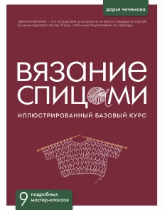 ВЯЗАНИЕ СПИЦАМИ. Иллюстрированный базовый курс