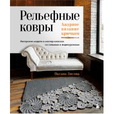 Рельефные ковры. Ажурное вязание крючком. Авторские модели в мастер-классах со схемами и видеоуроками