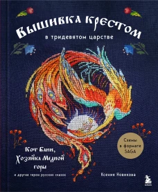 Вышивка крестом в тридевятом царстве. Кот Баюн Хозяйка Медной горы и другие герои русских сказок