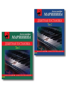 Комплект из 2 книг (Дебютная постановка. Том 1 Дебютная постановка. Том 2)