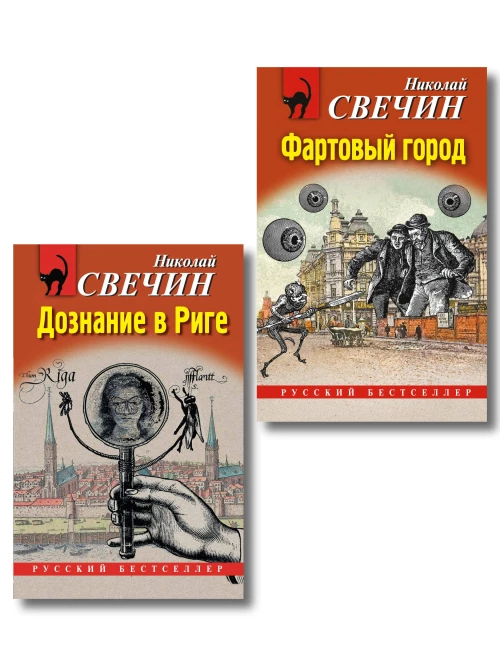Комплект из 2 книг (Дознание в Риге Фартовый город)