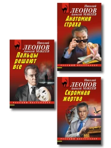 Комплект из 3 книг (Скромная жертва Анатомия страха Пальцы решают все)