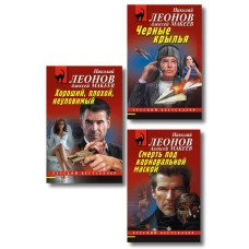 Комплект из 3 книг (Черные крылья Смерть под карнавальной маской Хороший плохой неуловимый)
