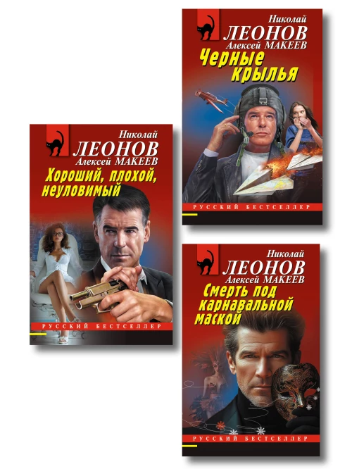 Комплект из 3 книг (Черные крылья Смерть под карнавальной маской Хороший плохой неуловимый)