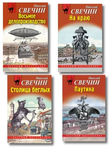 Комплект из 4 книг (Паутина На краю Восьмое делопроизводство Столица беглых)