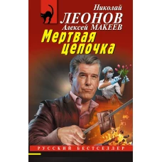 Мертвая цепочка