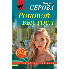 Роковой выстрел