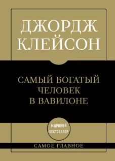 Самое главное. Самый богатый человек в Вавилоне